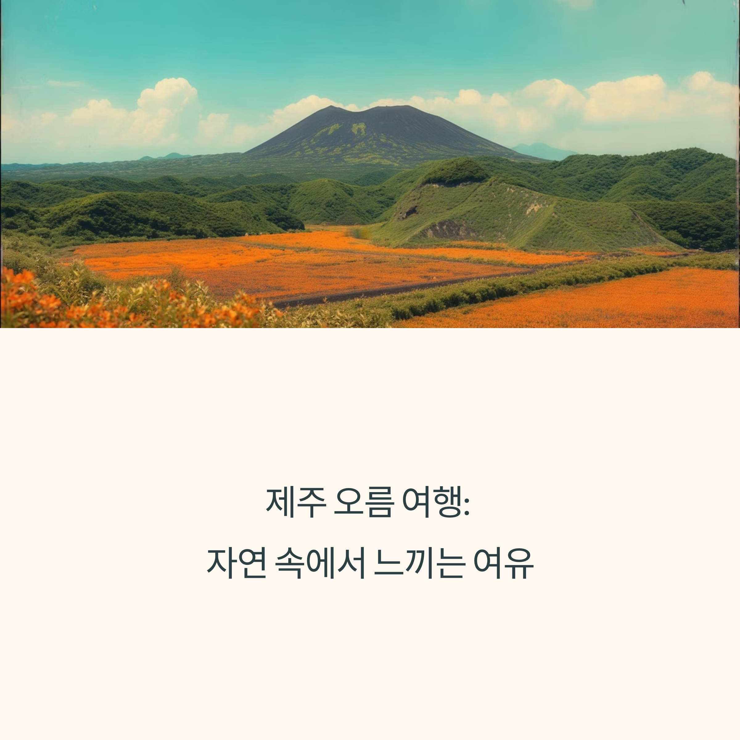 제주 오름 여행