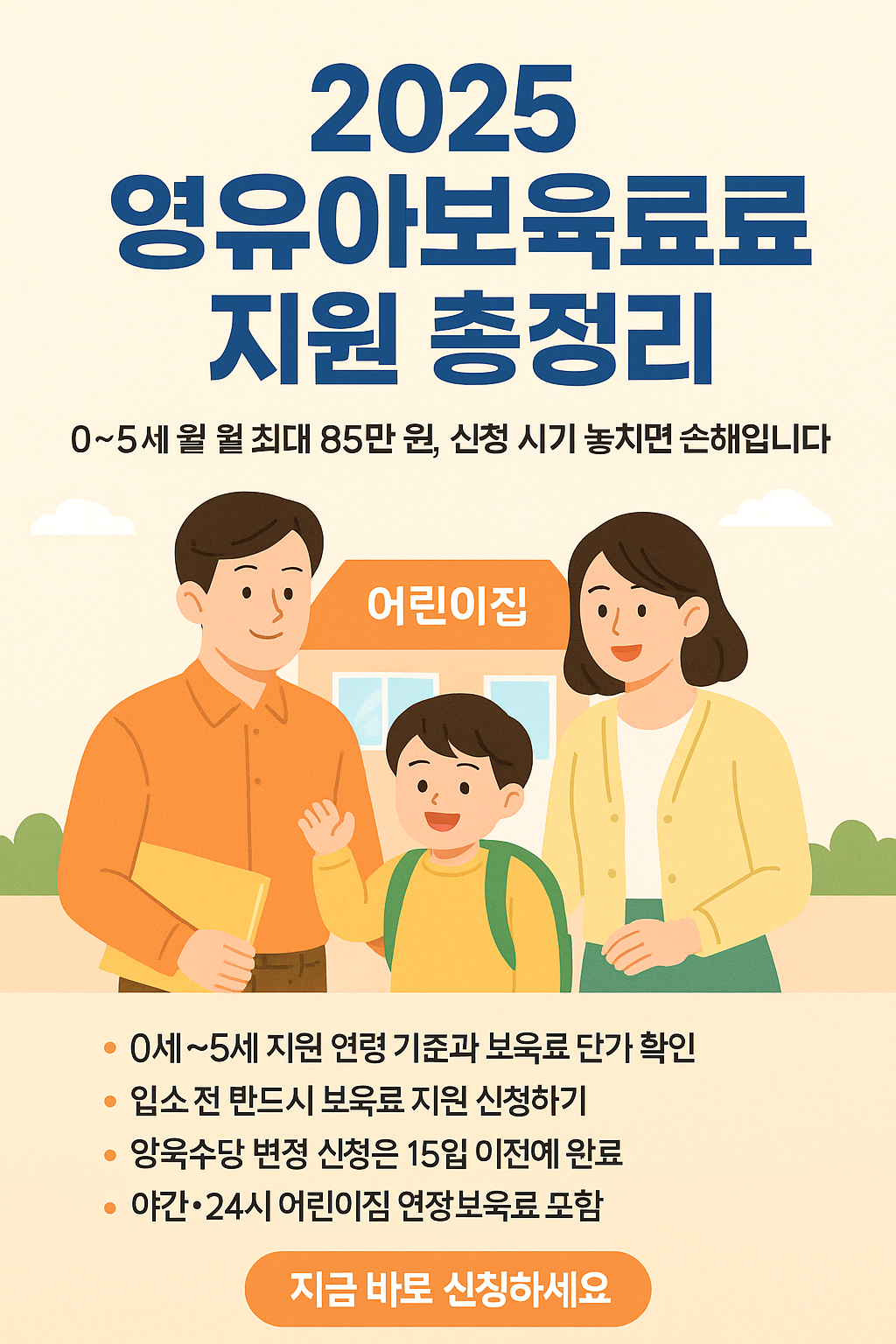 영유아 보육료 지원 총 정리