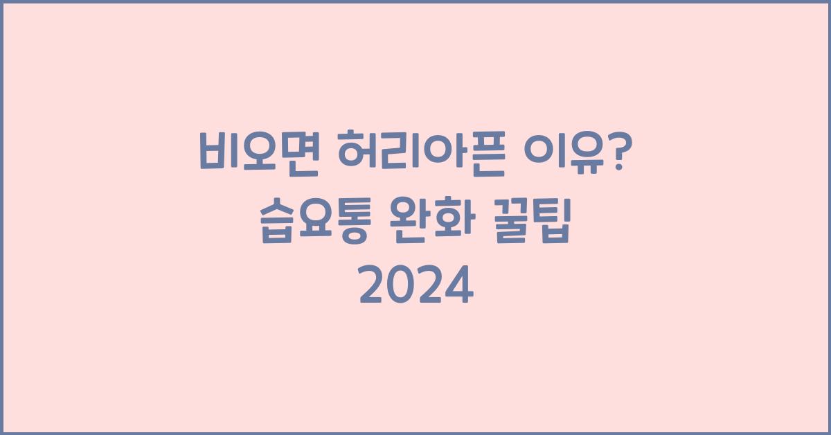 비오면 허리아픈 이유? 습요통 원인과 완화방법 요약
