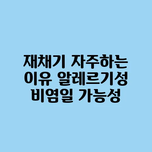 재채기 자주하는 이유 알레르기성 비염일 가능성
