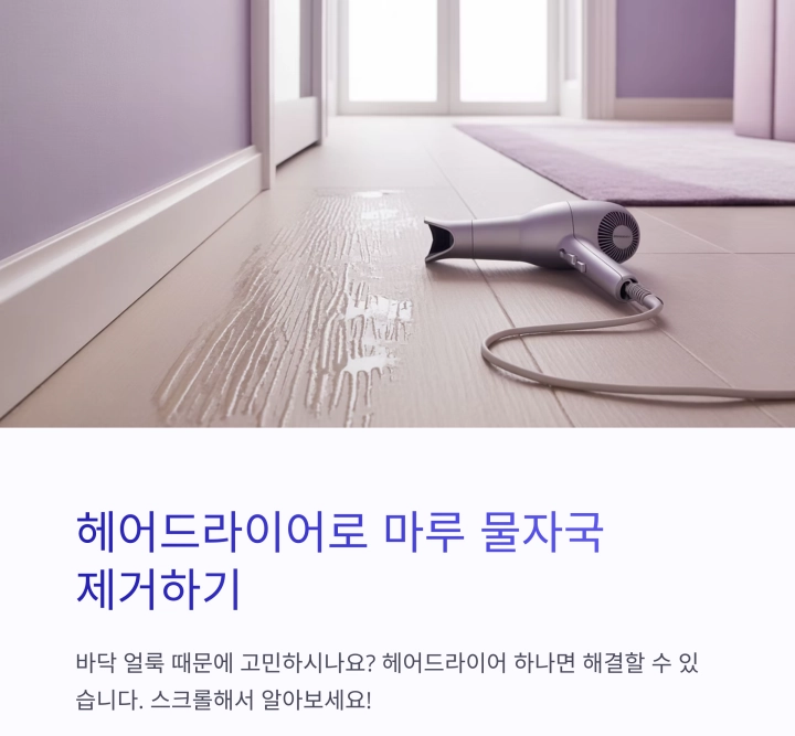 헤어드라이어로 마루 물자국 제거하는 방법