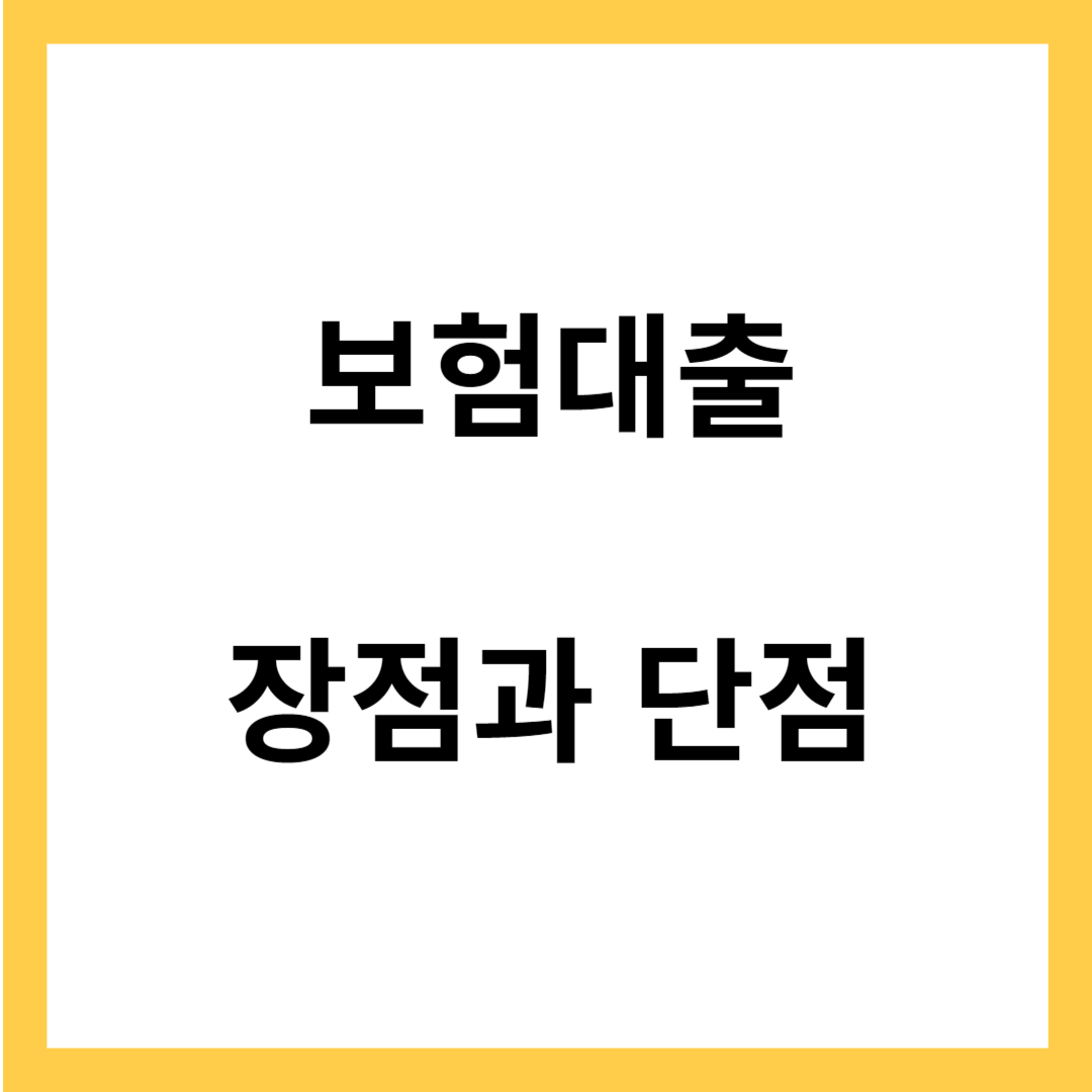 보험대출 - 보험계약 대출의 장점과 단점