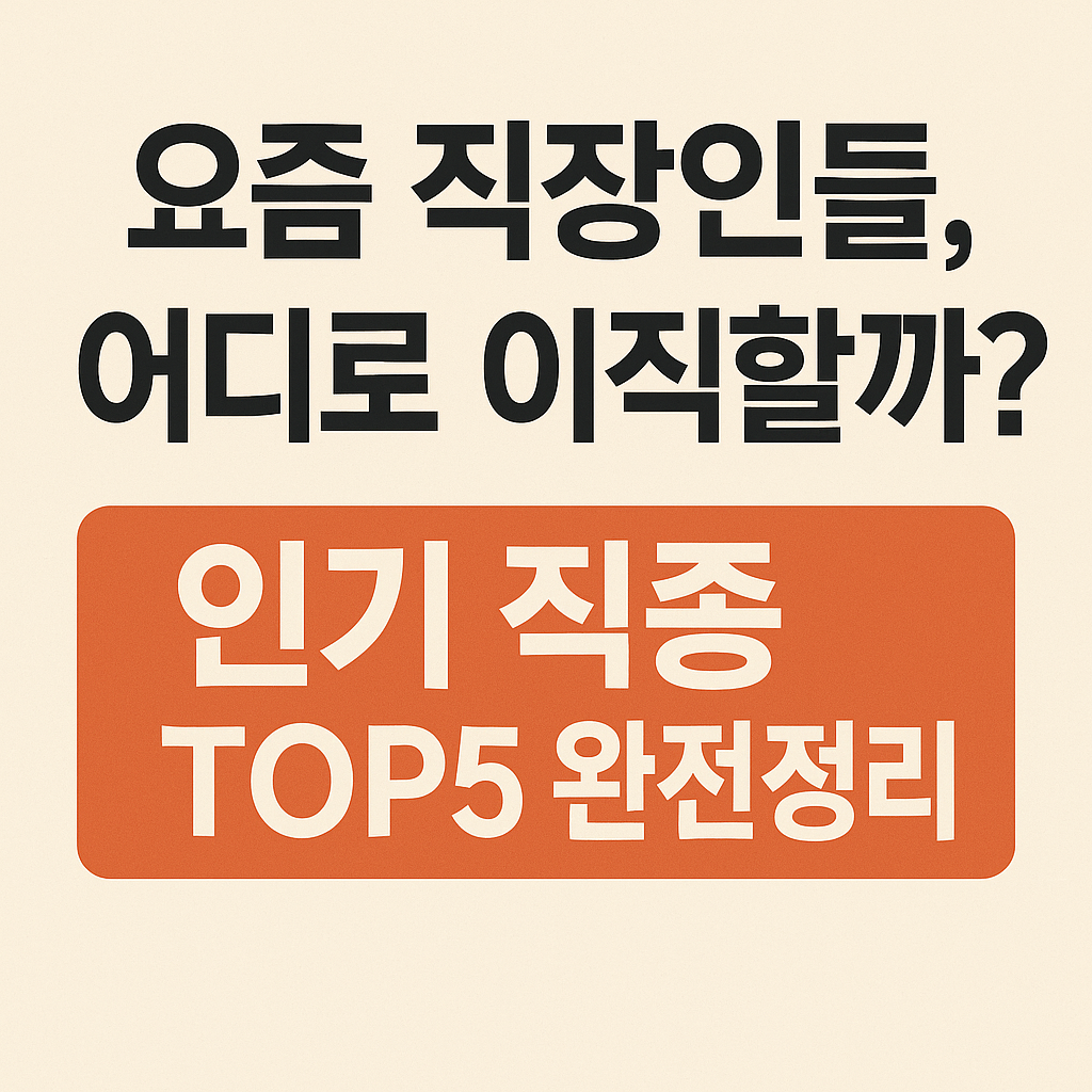 요즘 직장인들, 어디로 이직할까? 인기 직종 TOP5 완전정리라는 문구가 적힌 썸네일 이미지.