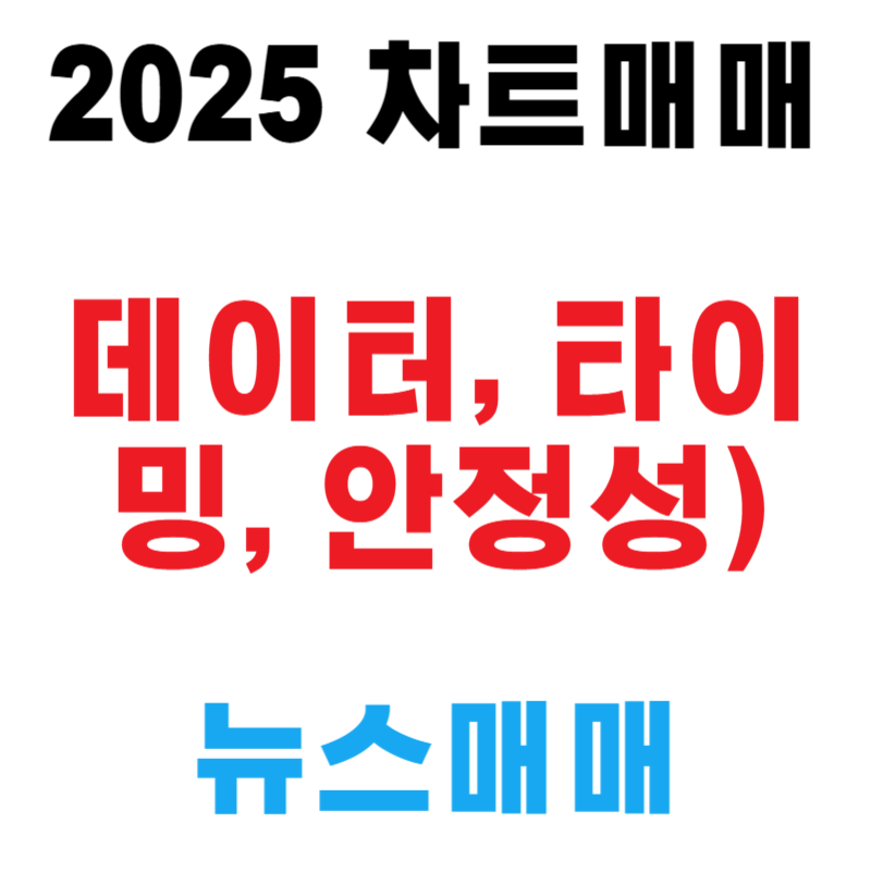 차트매매 vs 뉴스매매 (데이터, 타이밍, 안정성)