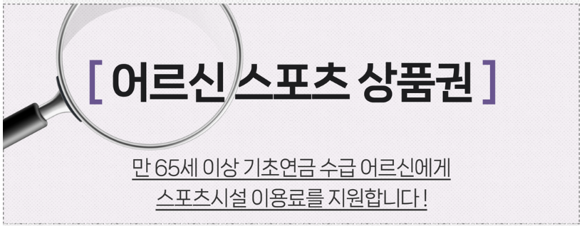 어르신 스포츠상품권 신청하기(2025년 8월 4일부터 13일까지 온라인 신청)