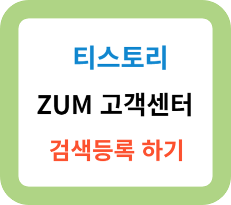 티스토리-줌-고객센터-검색등록-바로가기