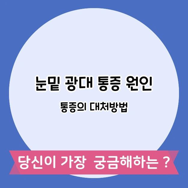 눈밑 광대 통증 원인과 대처법