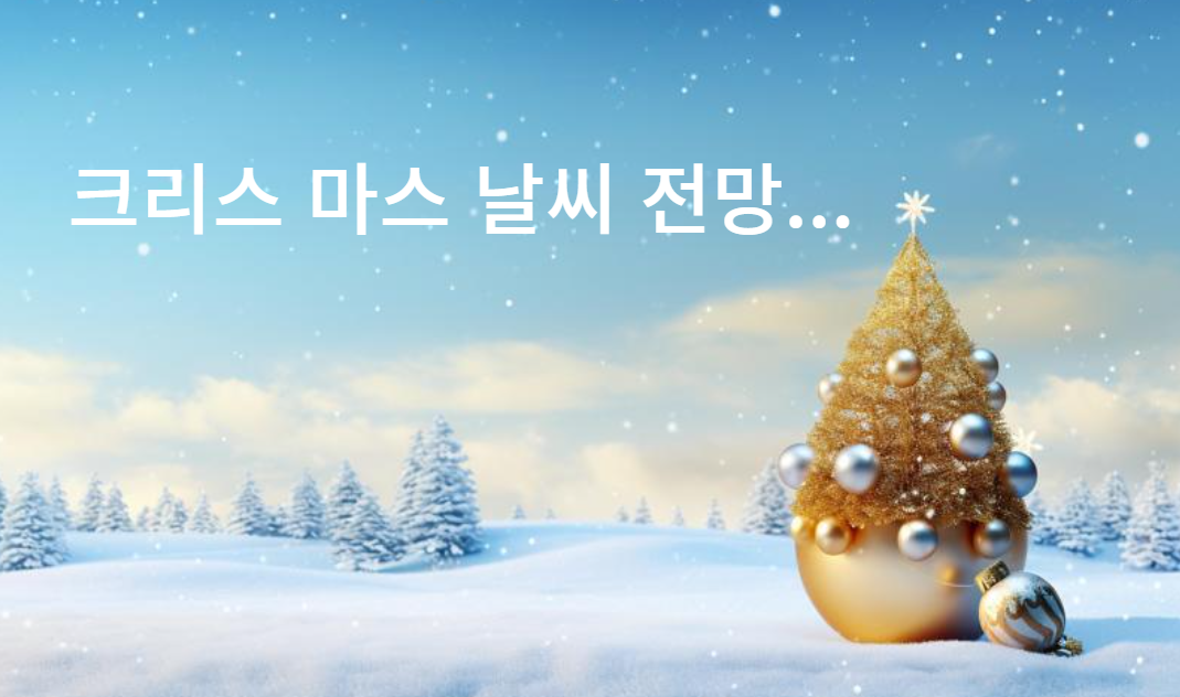 2024년 크리스마스 날씨 전망