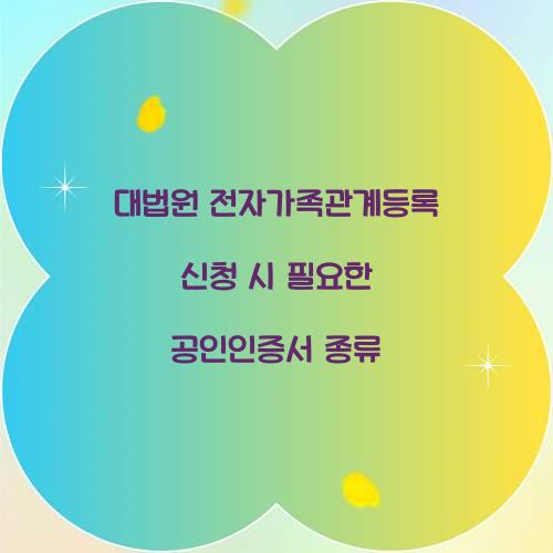 대법원 전자가족관계등록 신청 시 필요한 공인인증서 종류