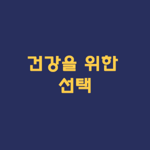 건강을 위한 선택