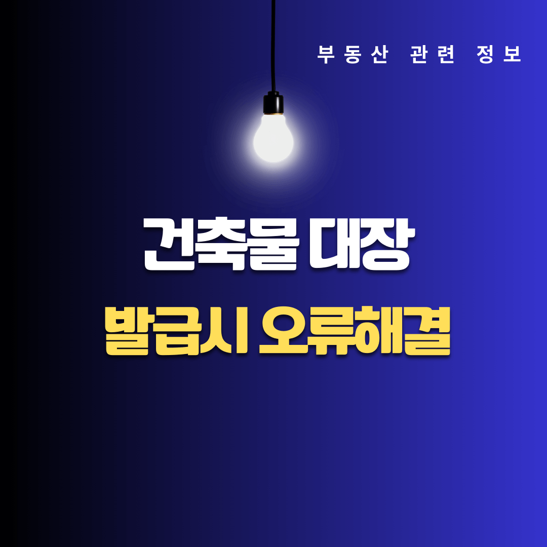 건축물대장 발급시 오류해결하는 방법과 세움터 외 발급받을 수 있는 곳