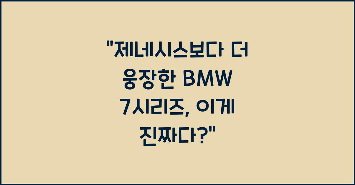 BMW 7시리즈