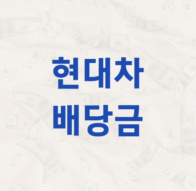 현대차 배당금 지급일 배당락일