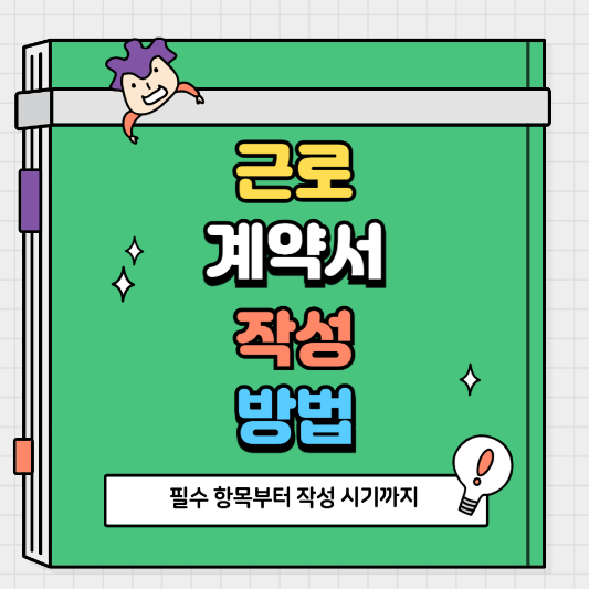 근로계약서 작성 방법 완벽 가이드 필수 항목부터 작성 시기까지