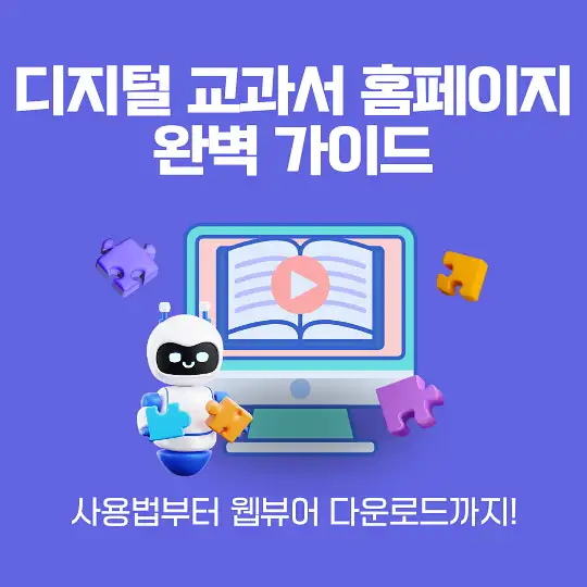 디지털 교과서