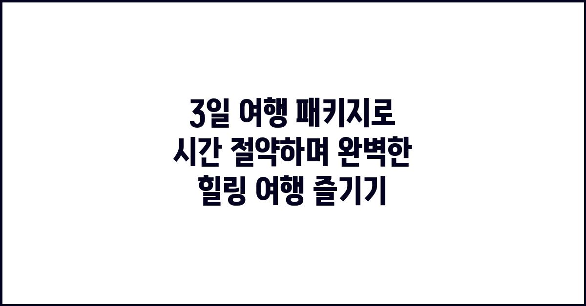 3일 여행 패키지, 시간 절약 여행의 정석