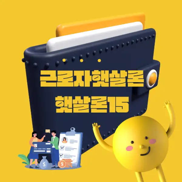 근로자햇살론과 햇살론15