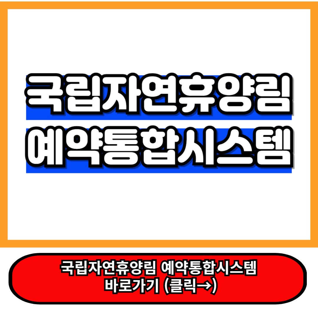 국립자연휴양림 예약통합시스템 "숲나들e" 이용 꿀팁 총정리 d