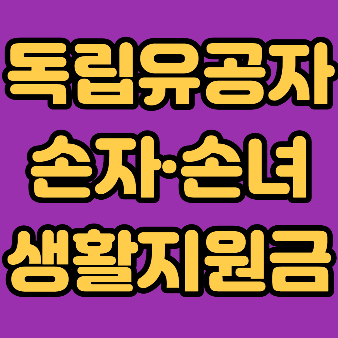 독립유공자 손자 손녀 생활지원금