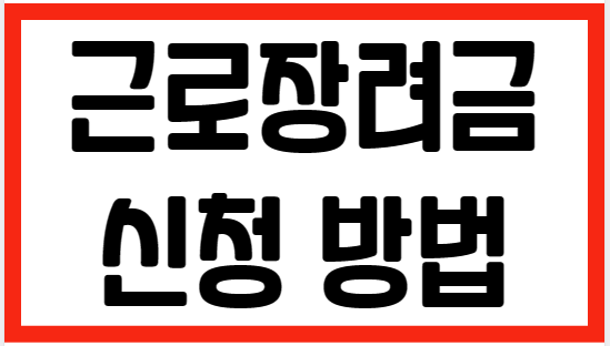 근로장려금 신청 방법 총 정리