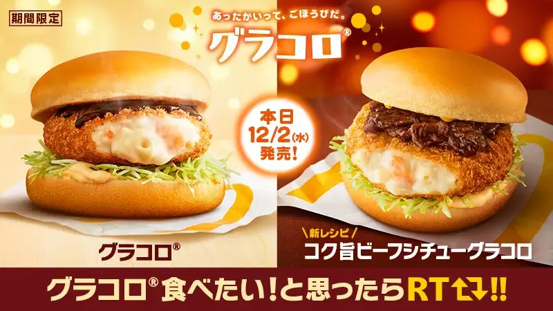 맥도날드의 그라코로 메뉴 2종