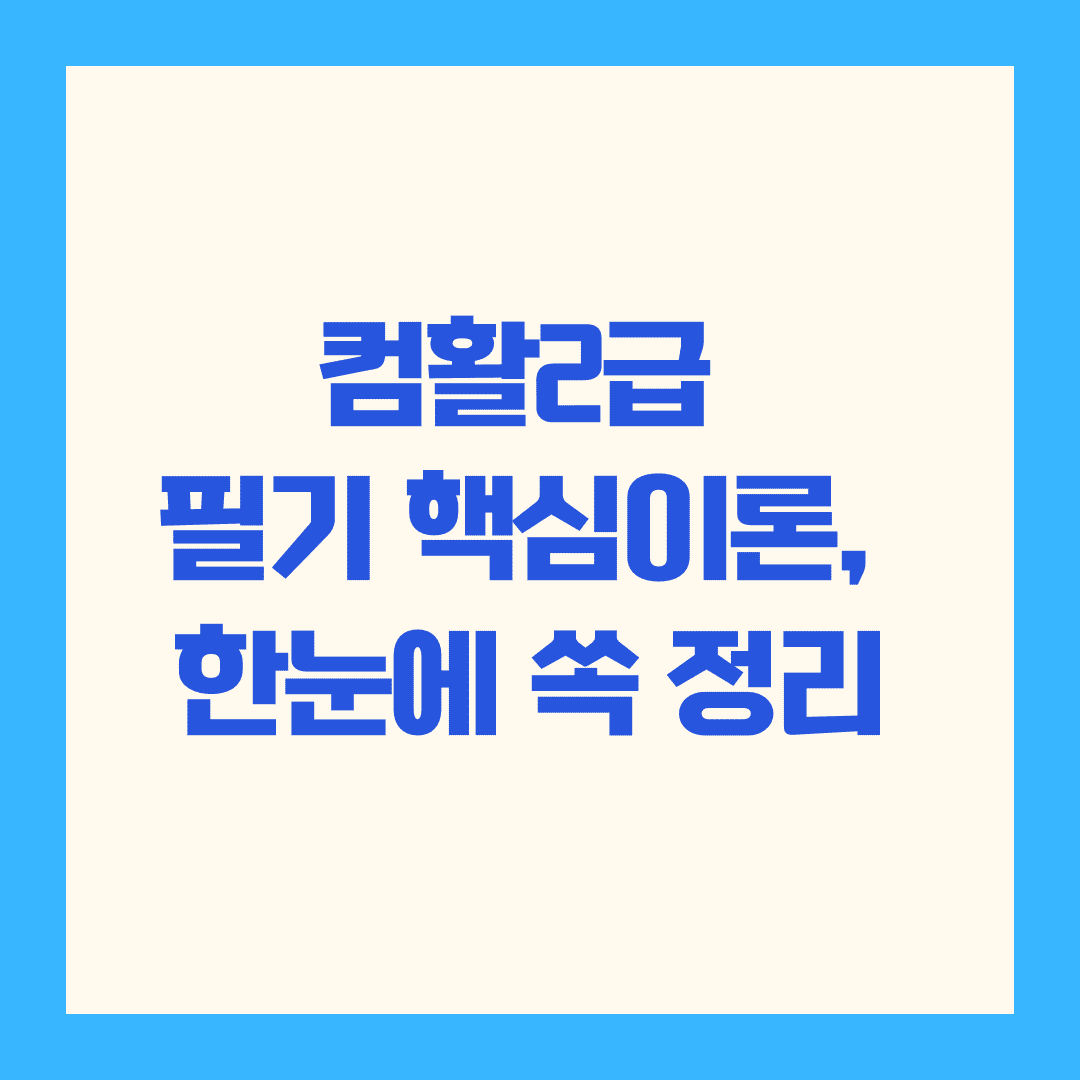 💡 컴활2급 필기 핵심이론, 한눈에 쏙 정리