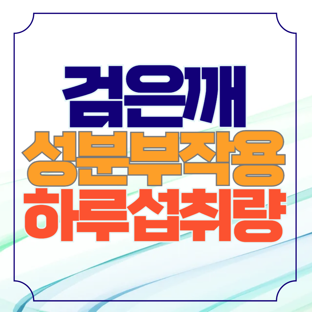 검은깨의 성분, 하루 섭취량, 부작용