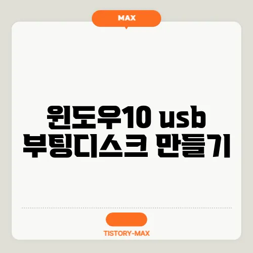 윈도우10 usb 부팅디스크 만들기