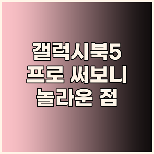 터치스크린 갤럭시북5 프로 써보니 이