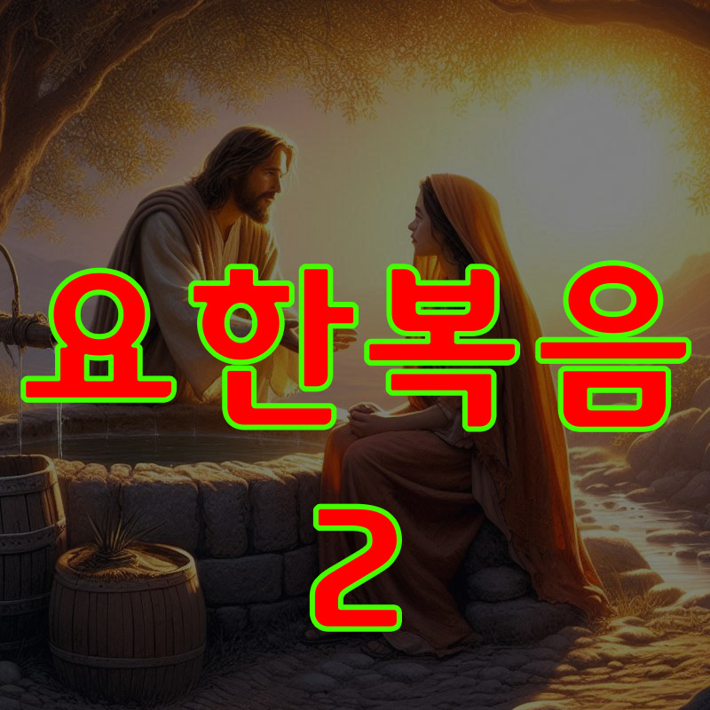 요한복음 2장