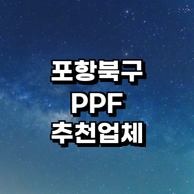 포항시 북구 ppf