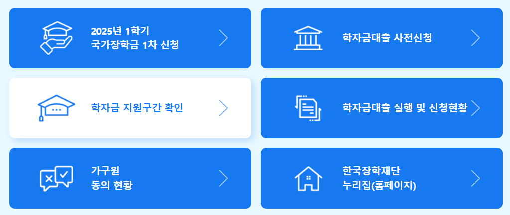 2025 국가장학금 신청 기간 방법 소득분위 신입생8