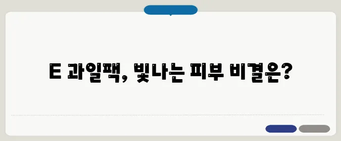 피부를 빛내는 비타민E 과일 팩 레시피 대공개
