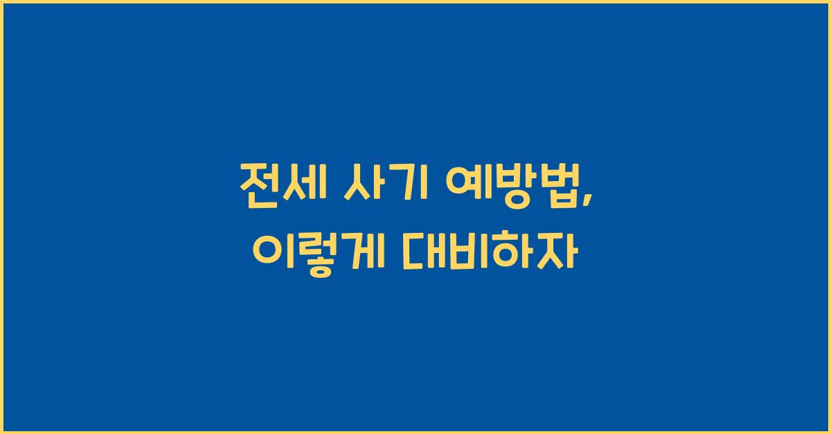 전세 사기 예방법