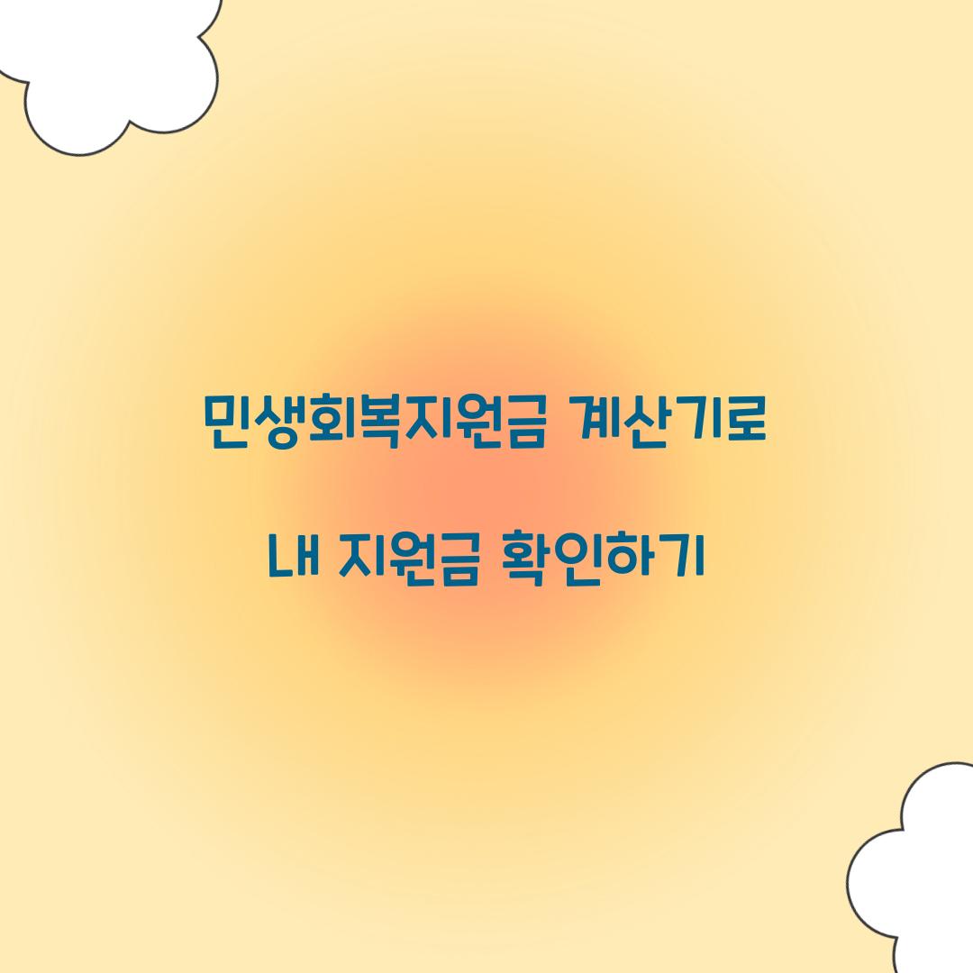 민생회복지원금 계산기