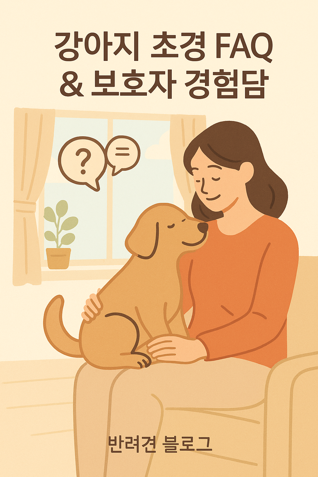 강아지 초경 FAQ & 보호자 경험담 이미지