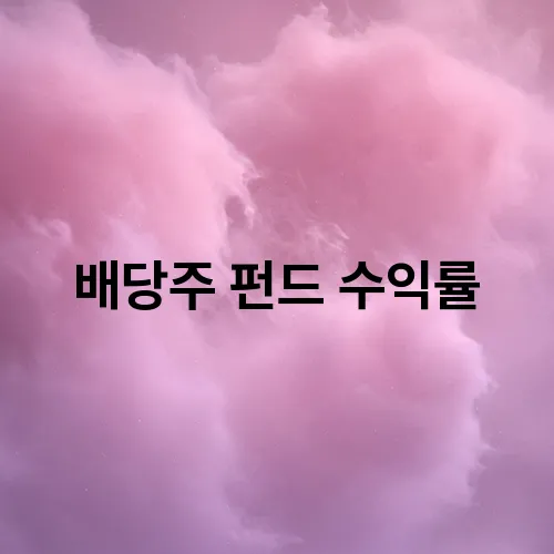 배당주 펀드 수익률