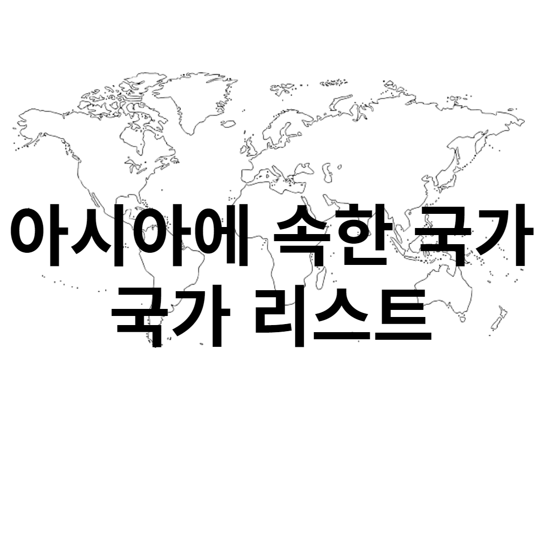아시아 대륙에 있는 국가