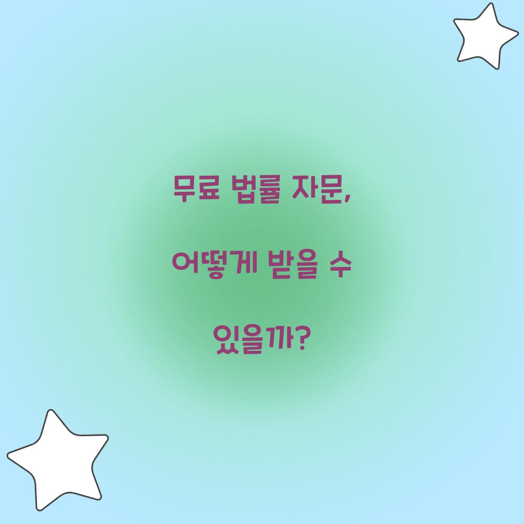 무료 법률 자문