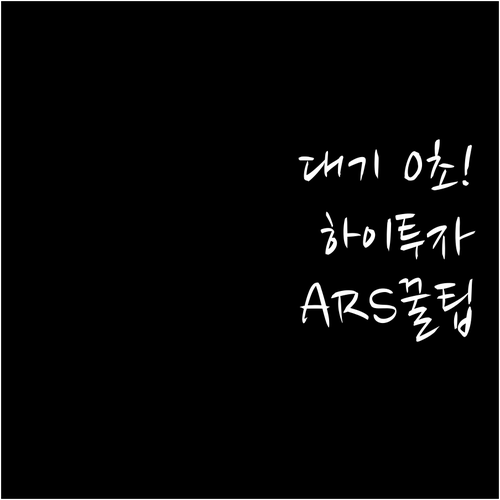 하이투자증권 ARS 단축번호로 대기 ..