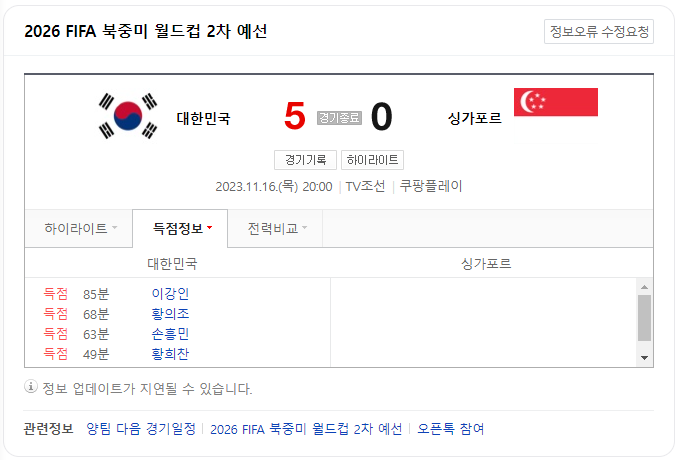 대한민국 VS 싱가포르