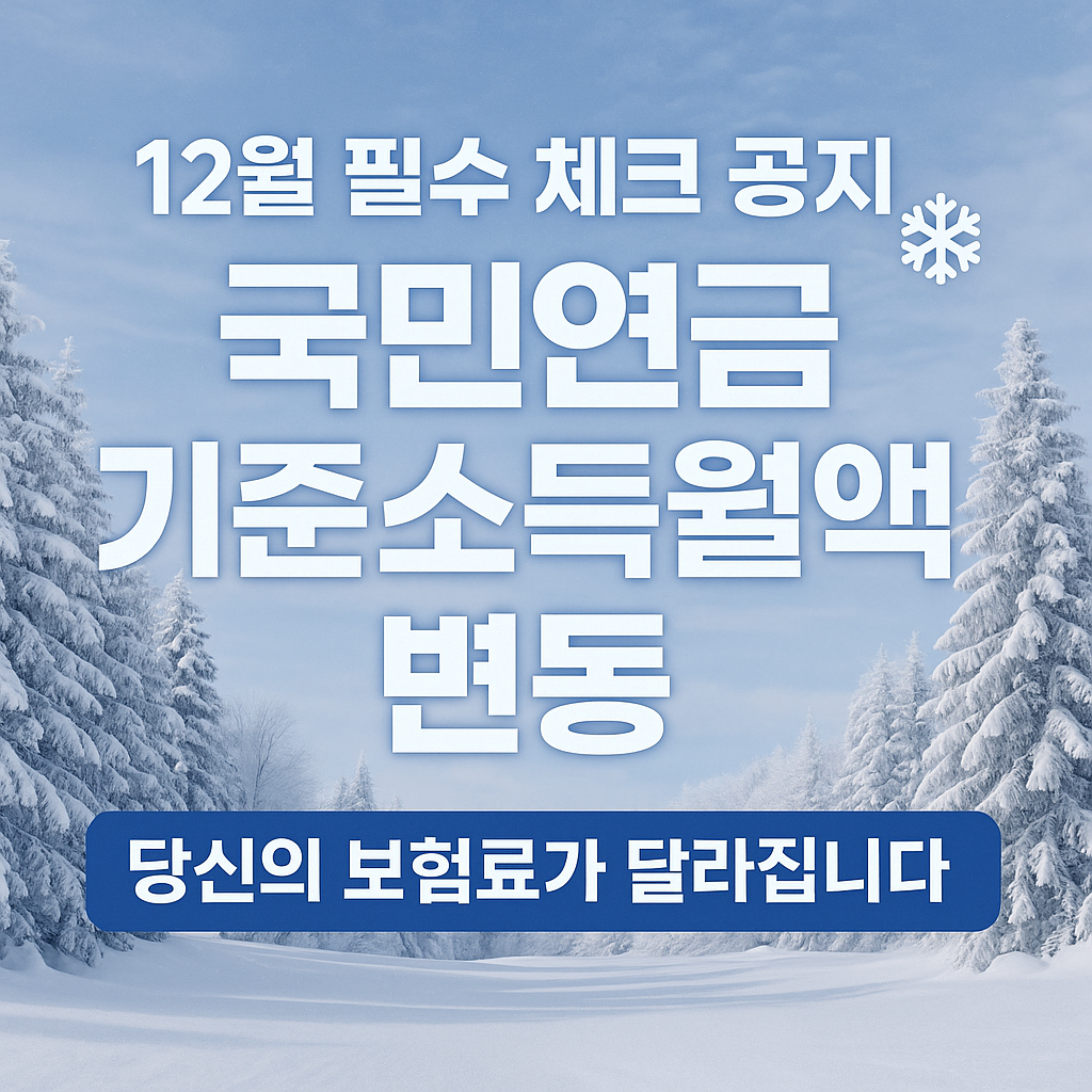 국민연금 기준소득월액 변동