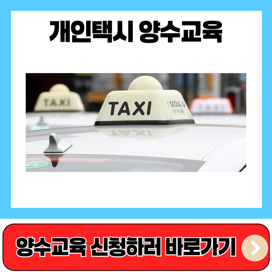 개인택시 양수교육 홈페이지