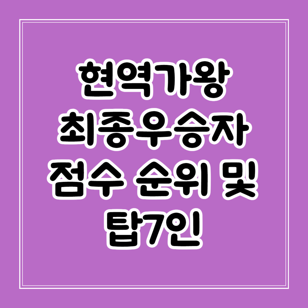 현역가왕 최종우승자 점수 순위 및 탑7인