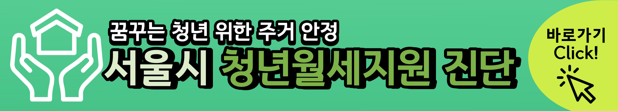 서울시 청년월세지원