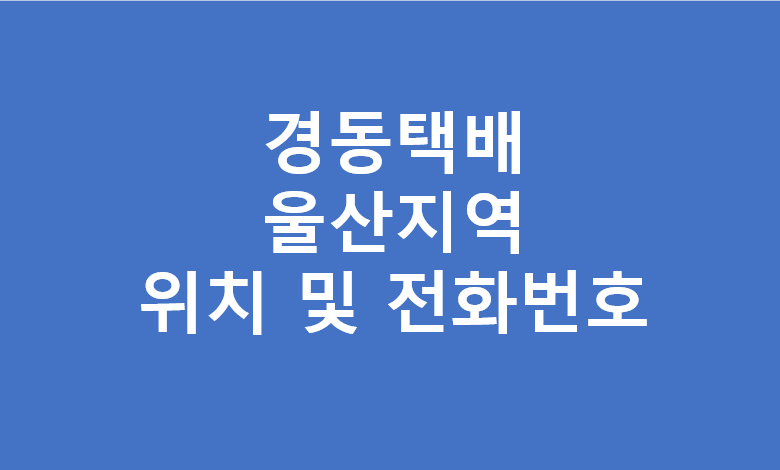 울산광역시 경동택배 영업소 주소 위치 및 전화번호