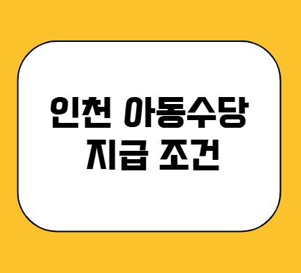 인천 아동수당 천사지원금 지급 조건
