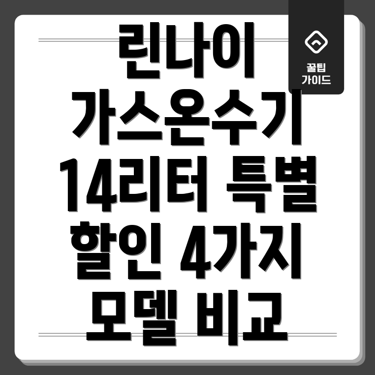 린나이가스온수기14리터특별할인가성비최고4가지모델비교분석
