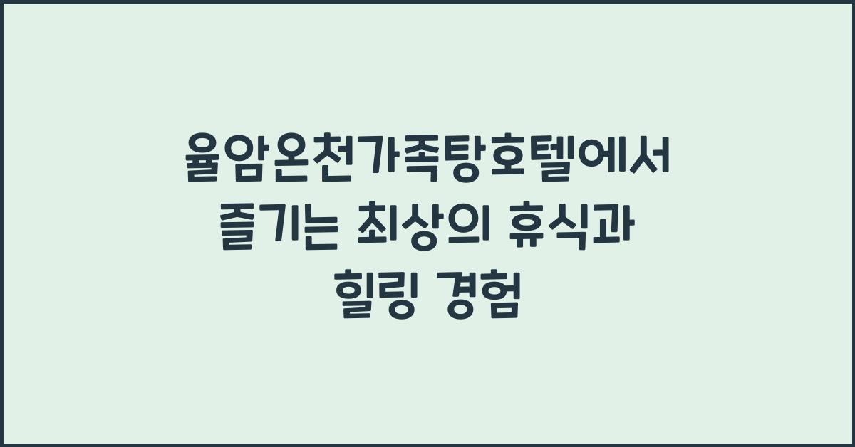 율암온천가족탕호텔