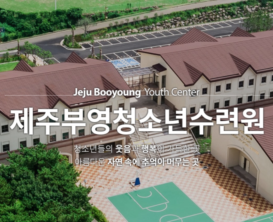 제주부영청소년수련원 단체 예약방법